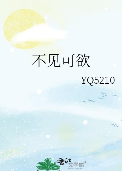 《不見可欲》