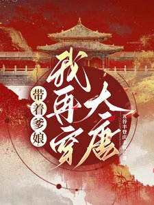 帶着爹孃，我再穿大唐