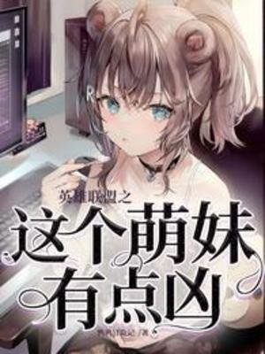 英雄聯盟之這個萌妹有點兇