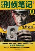 《侯大利刑偵筆記6:天眼追兇》