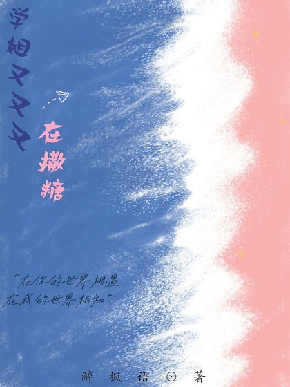 《學姐你怎麼又撩我》