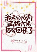 《我老公成為滿級大佬後穿回來了》