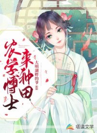 《農學博士來種田》