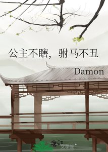 《公主不瞎,駙馬不醜》