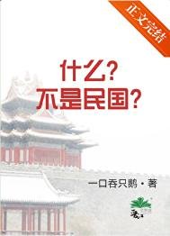 什麼？不是民國！