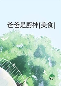 爸爸是廚神[美食]