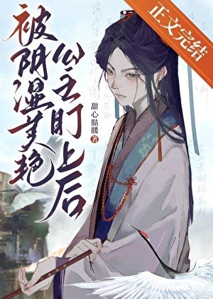 被陰濕美豔公主盯上後