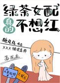 《綠茶女配真的不想紅》