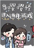 《當嚶嚶怪進入逃生遊戲》