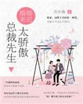 《婚婚來遲,總裁先生太傲嬌》