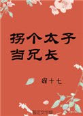 《拐個太子當兄長》