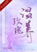 《温養玫瑰》