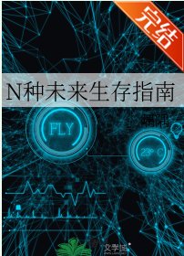 《N種未來生存指南》