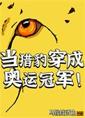 《當獵豹穿成奧運冠軍》