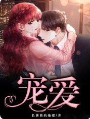 《寵愛》