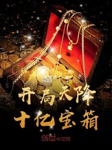 《開局天降十億寶箱》