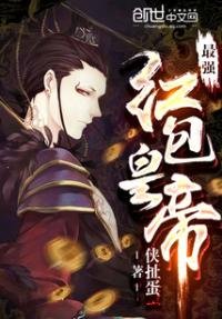 《最強紅包皇帝》