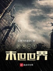 《撿到一個末世世界》