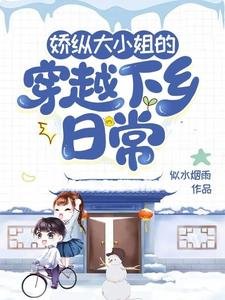 《嬌縱大小 姐的穿越下鄉日常》