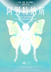 《阿努特納斯》