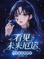 看見未來厄運，國家追着我餵飯