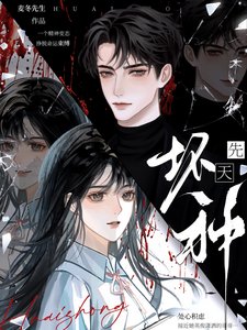 《先天壞種》