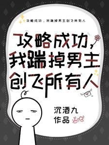 《攻略成功,我揣掉男主創飛所有人》