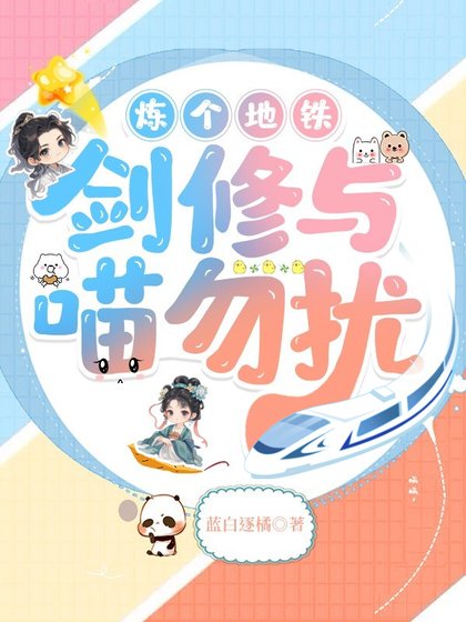 《煉個地鐵,劍修與喵勿擾》