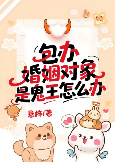 《包辦婚姻對象是鬼王怎麼辦》
