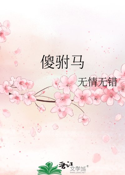 《傻駙馬》