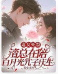 妻女死祭，渣總在陪白月光孩子慶生