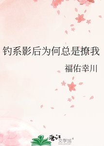 《釣系影后為何總是撩我》