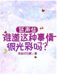 《低聲些,難道這種事情很光彩嗎?》