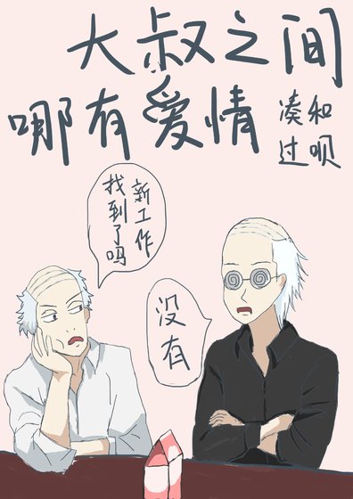 （綜漫同人）大叔之間哪有愛情湊合過唄