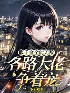 《假千金全能無敵,各路大佬爭着寵》