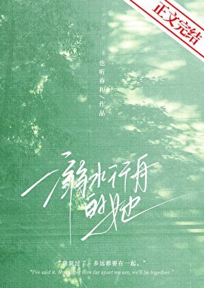 《溺水行舟的她》