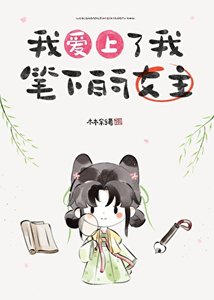 《我愛上了我筆下的女主》