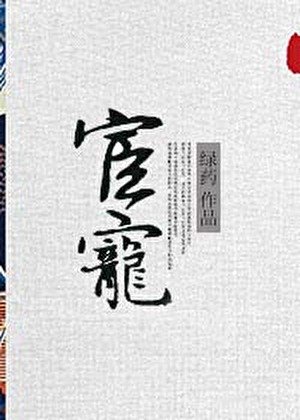 《宦寵》