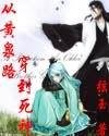 （死神同人）從黃泉路穿到死神