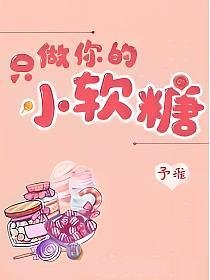 《只做你的小軟糖》