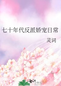 《七十年代反派嬌寵日常》