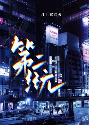 《第二紀元》