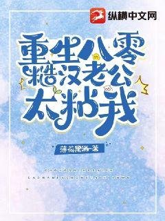 《重生八零糙漢老公太粘我》