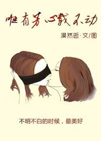 唯有芳心載不動之不記來時路