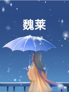 《魏萊》