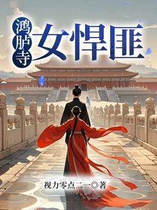 《鴻臚寺女悍匪》