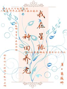 《我在星際種田養老》