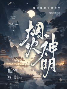 《煙火神明》