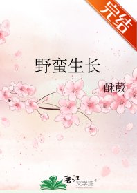 《野蠻生長》