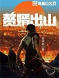 《贅婿出山》